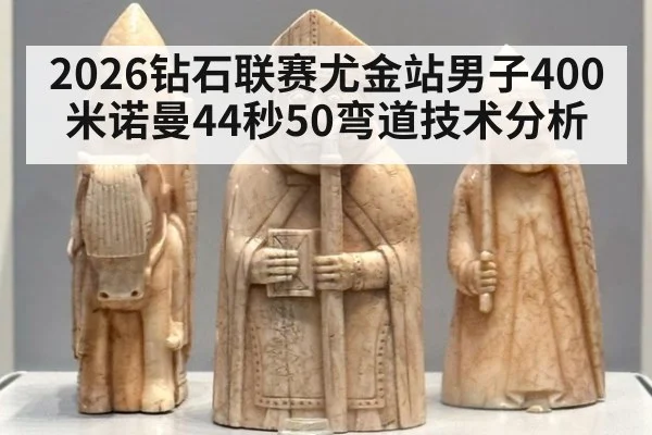 2026钻石联赛尤金站男子400米诺曼44秒50弯道技术分析（jiuyou）