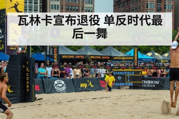 瓦林卡宣布退役 单反时代最后一舞（jiuyou）