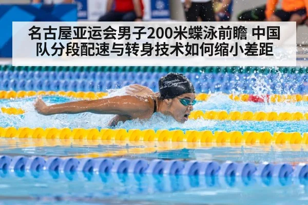 名古屋亚运会男子200米蝶泳前瞻 中国队分段配速与转身技术如何缩小差距（jiuyou）
