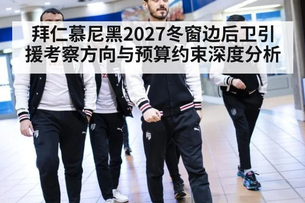 拜仁慕尼黑2027冬窗边后卫引援考察方向与预算约束深度分析