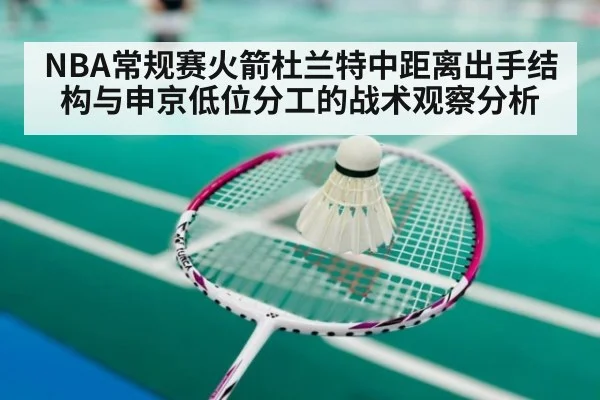 NBA常规赛火箭杜兰特中距离出手结构与申京低位分工的战术观察分析