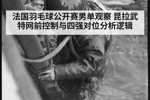 法国羽毛球公开赛男单观察 昆拉武特网前控制与四强对位分析逻辑(jiuyou)